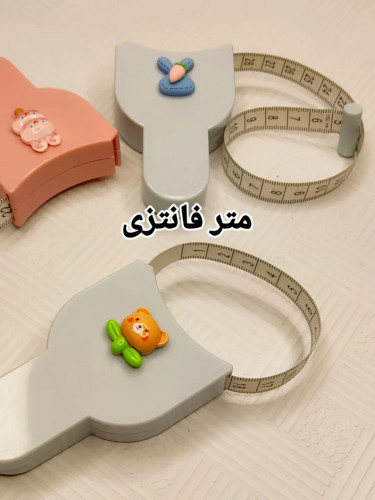 متر فانتزی حرفه ای