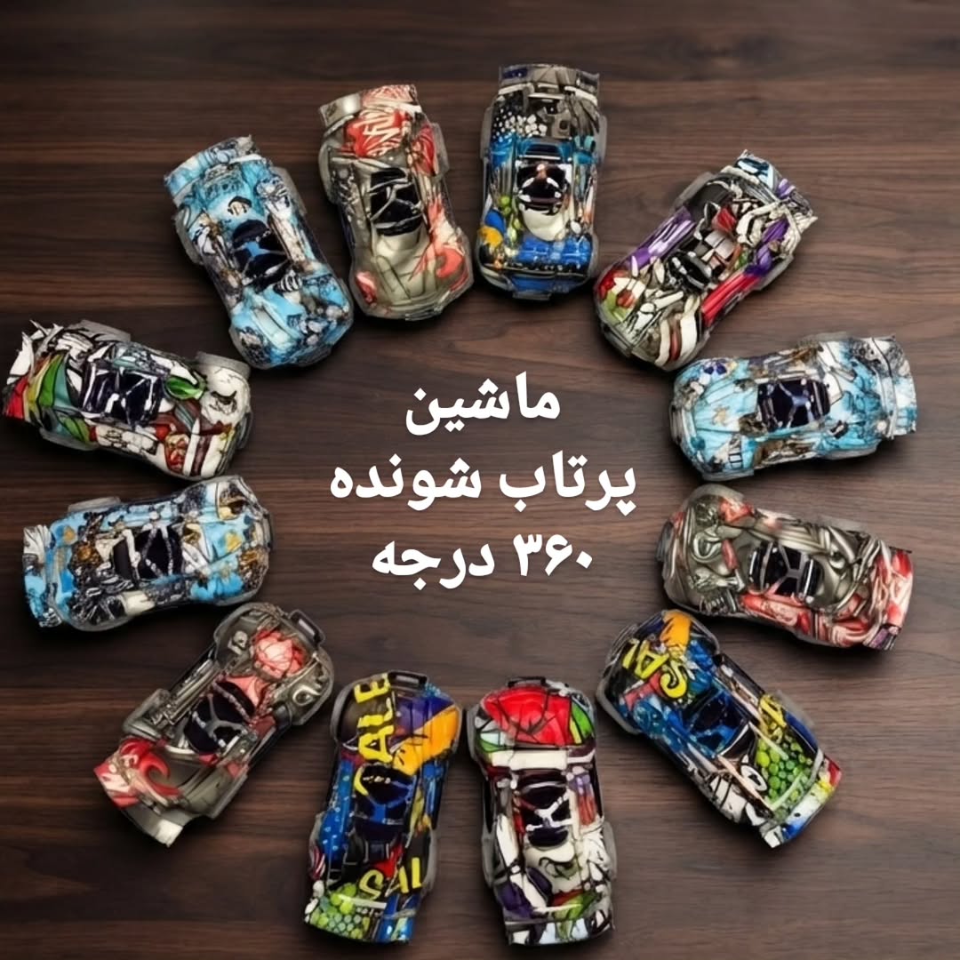 ماشین پرتاب شونده ۳۶۰ درجه